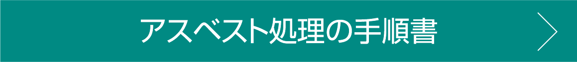 アスベスト処理の手順書